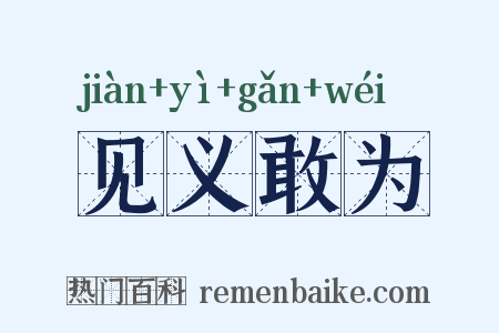 见义敢为是什么意思的图片